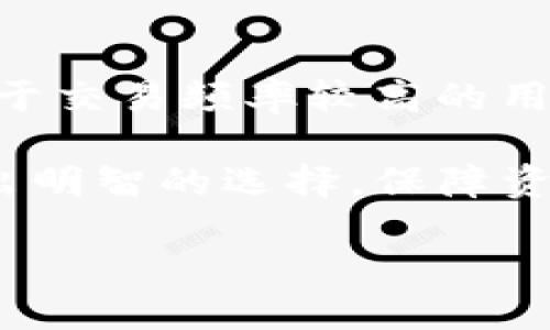    如何判断比特币钱包的大小及其影响因素  / 
 guanjianci  比特币钱包, 钱包大小, 比特币存储, 钱包管理  /guanjianci 

比特币是一种去中心化的数字货币，其交易记录存储在区块链上，而用户的比特币存储则通过数字钱包实现。对于许多比特币用户而言，理解和管理钱包的大小显得至关重要。钱包的大小不仅关系到存储的比特币数量，也会影响发送和接收交易的效率。本文将详细探讨比特币钱包大小的判断、影响因素以及管理技巧。

一、比特币钱包的基本概念
在深入理解比特币钱包大小之前，我们首先需要明确比特币钱包的基本概念。比特币钱包本质上是一个软件程序，可以存储用户的公钥和私钥。用户的公钥类似于银行账户号码，而私钥则像是密码，只有持有私钥的人才能访问或转移钱包中的比特币。

比特币钱包分为多种类型，包括在线钱包、桌面钱包、移动钱包和硬件钱包等。每种钱包都有其独特的安全性和便捷性，用户可以根据自己的需求选择合适的钱包类型。

二、如何判断比特币钱包大小
判断比特币钱包的大小主要涉及两个方面：钱包中的比特币数量以及区块链的大小。我们可以通过以下几个步骤来查看钱包的大小：

ol
listrong登录钱包/strong：首先登录你的比特币钱包，通常在钱包的界面上会显示当前余额。/li
listrong查看交易历史/strong：在钱包中查看交易历史，了解自己钱包中不同地址的比特币分布情况。/li
listrong塌缩与扩展规模/strong：一些高级钱包还提供对比特币资金的细分显示，用户可以看到不同地址的比特币余额，从而帮助理解整体钱包大小。/li
listrong区块链浏览器/strong：使用区块链浏览器可以查看与自己钱包地址相关的所有交易和余额。/li
/ol

总而言之，钱包的大小可通过实际持有的比特币数量、交易活动以及相关信息的可获取程度来判断。

三、比特币钱包大小的影响因素
比特币钱包的大小不仅仅是比特币数量的简单总和，它还受到多种因素的影响：

strong1. 交易费/strong：每次交易都需要支付一定的交易费，交易费的高低会影响用户对交易的频率和方式。当交易费高昂时，用户可能会选择不频繁地进行交易，进一步影响钱包的使用情况。

strong2. 持有的比特币数量/strong：显然，钱包中所持的比特币数量直接影响其大小。用户在市场中的行为（如长期持有或短期交易）会根据市场形势而变化，从而影响其钱包的总量。

strong3. 多地址管理/strong：一些用户可能在多个地址中分散比特币持有，而非将其存储在一个地址中。这种策略可能影响到钱包的大小认知，特别当用户使用不同去中心化交易平台时。

strong4. 安全策略/strong：使用更高级别的安全措施，例如硬件钱包或冷存储，会使钱包的管理更加复杂，同时也影响到用户对于钱包规模的判断。

四、比特币钱包的管理技巧
合理管理比特币钱包能够帮助用户更有效地利用其数字资产。以下是一些实用的管理技巧：

strong1. 选择合适的钱包类型/strong：根据自己的需求选择合适的比特币钱包，平衡安全性和便捷性，避免使用不安全的在线钱包。

strong2. 定期监控/strong：用户应定期监控自己钱包的动态，例如查看交易记录，跟踪比特币的价格变化以及及时处理未确认交易。

strong3. 备份与恢复/strong：在钱包管理中，备份和恢复是至关重要的。一旦遗失信息或设备故障，用户应能迅速恢复其资产。

strong4. 学习风险管理/strong：考虑到比特币市场的波动性，用户需要学习如何进行风险管理。例如，设置止损点和合理的交易策略，可以减少不必要的损失。

可能相关的问题

问题一：比特币钱包的转账速度如何影响投资决策？
在数字货币投资中，转账速度主要指交易在区块链上确认的时间。交易速度受多个因素的影响，其中包括网络拥塞、交易手续费设置等。一个高效的比特币钱包应能够在合理的时间内完成交易，这对投资决策来说至关重要。

如果用户选择了一个转账速度较慢的钱包，他们可能会错失最佳的交易时机。尤其是在市场波动较大的情况下，能够迅速完成交易是获取利润的关键。因此，面对市场情绪的波动，用户需要做出快速的决策，这也就意味着选择一个转账速度较快的比特币钱包变得更为重要。

问题二：不同类型的钱包在安全性上有什么差异？
使用比特币钱包进行存储和交易时，安全性至关重要。不同类型的钱包安全性存在显著差异。硬件钱包由于其物理存在性，不易受到网络攻击，因此安全性普遍较高。相比之下，在线钱包及移动钱包的安全性较低，容易受到黑客攻击。

此外，用户的管理习惯也影响安全性。无论使用什么类型的钱包，保持私钥的安全是最重要的。用户应考虑所有安全措施，包括启用双重验证、使用强密码和定期备份钱包等。

问题三：比特币市场波动对钱包管理的影响是什么？
比特币市场的波动性是显而易见的，价格的急剧变化会直接影响用户的资金管理策略。在市场暴涨时，用户可能会选择将比特币转出进行现金化处理，而在市场暴跌时，则可能选择加仓，以降低持仓成本。

这种波动可能导致钱包资金的流动性和结构的频繁调整，用户需要随时关注市场变化，从而适时调整投资策略和钱包管理策略。同时，用户需要时刻保持对市场动态的敏感，只有这样他们才能合理管理日志，降低潜在的风险和损失。

问题四：如何选择合适的比特币钱包？
在选择比特币钱包时，用户需要考虑多个因素，包括安全性、使用便捷性、费用及支持的功能。大部分用户倾向于使用硬件钱包，因为安全性更强；而对于交易频率较高的用户，移动钱包可能更为合适。

当然，用户应综合考虑自己的需求。例如，是否需要随时访问资产、是否频繁交易，或者是否需要支付额外的存储费用等。了解这些细节有助于用户做出明智的选择，保障资产的安全，并提高使用体验。选择一个合适的钱包是高效管理比特币资产的基础。

总而言之，比特币钱包的大小、管理和安全是数字资产投资过程中不可忽视的重要环节，用户应综合考虑各方面因素，制定适合自己的策略。