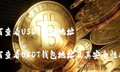 如何查看USDT钱包地址

如何查看USDT钱包地址及其安全性指导