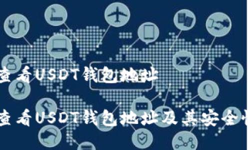 如何查看USDT钱包地址

如何查看USDT钱包地址及其安全性指导