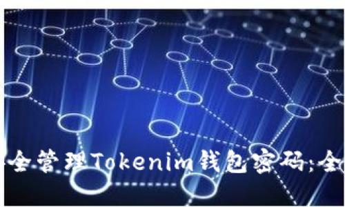 如何安全管理Tokenim钱包密码：全面指南