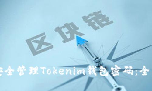 如何安全管理Tokenim钱包密码：全面指南