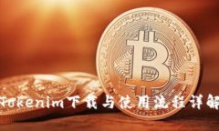 Tokenim下载与使用流程详解