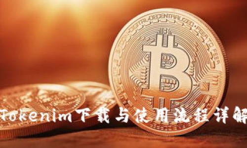Tokenim下载与使用流程详解