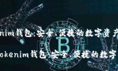 金汇泰TokenTokenim钱包：安全、便捷的数字资产管