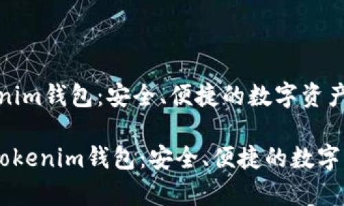金汇泰TokenTokenim钱包：安全、便捷的数字资产管理解决方案

pre金汇泰TokenTokenim钱包：安全、便捷的数字资产管理解决方案