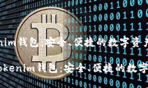 金汇泰TokenTokenim钱包：安全、便捷的数字资产管理解决方案

pre金汇泰TokenTokenim钱包：安全、便捷的数字资产管理解决方案
