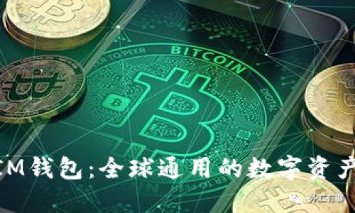  TokenTokenIM钱包：全球通用的数字资产管理解决方案