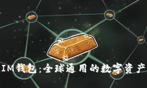  TokenTokenIM钱包：全球通用的数字资产管理解决方案