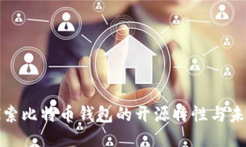 深入探索比特币钱包的开源特性与未来趋势