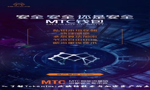 深入了解Tokenim：区块链技术与加密资产的未来