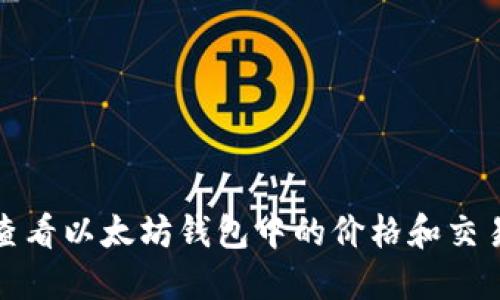 如何查看以太坊钱包中的价格和交易历史