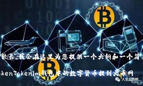 由于内容较长，我会在这里为您提供一个大纲和一个简要的介绍。

如何将TokenTokenim钱包中的数字货币提到火币网