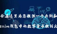 由于内容较长，我会在这里为您提供一个大纲和