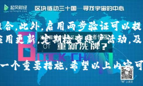 在讨论“tokenim”是否需要平时退出之前，我们首先需要对“tokenim”进行一些背景介绍。Tokenim可能是指一个特定的应用、平台或区块链项目。具体的需求和使用情况下，用户可能会考虑退出（登出）其账户以确保安全和隐私，或者在使用完成后进行清理。以下是针对“tokenim”的一些分析。

什么是Tokenim？
Tokenim可能是一个与区块链或加密货币相关的平台。随着区块链技术的发展，很多平台和工具应运而生，提供用户进行交易、管理数字资产或参与去中心化金融（DeFi）项目的能力。Tokenim可能具备这类功能。
如果Tokenim是一个钱包应用，那么它的主要功能可能就是存储、管理和交易数字货币。在这种情况下，用户在完成交易后选择退出账号是十分必要的，以保护自己的资产和个人信息。尤其是在共享设备上使用时，退出可以防止他人获得访问权限。

为何建议在使用Tokenim时退出账户？
安全性是用户决定是否退出账户的主要考量因素之一。当你在公共或共享设备上使用Tokenim时，保存登录状态会增加风险。如果其他人得到了你的账户信息，他们可能会进行未授权的交易，甚至是盗取你的资产。
此外，账户安全不仅仅是关于登录信息。许多平台使用Cookies和会话管理技术来跟踪用户活动。通过在完成使用后退出账户，用户可以清理这些信息，减少被跟踪或者被攻击的风险。

Tokenim使用结束后的正确操作
使用Tokenim后，尤其是在处理敏感信息或者资金交易时，安全退出是推荐的操作。即使在私人设备上，退出也可以帮助防止意外访问，例如其他家人或朋友在不经意间打开应用并访问私人信息。
在使用平台的过程中，用户还应该定期更改密码，在需要时启用两步验证，以进一步增强账户的安全性。

如果不退出Tokenim的潜在风险
不退出账户可能导致一系列风险，最明显的就是账户被他人登录和滥用。此外，许多网络攻击的程序和恶意软件都可能通过会话劫持的方式利用你的登录状态。黑客可以相对简单地获取到用户的会话标识，并在用户不知情的情况下执行交易。
而且，不仅安全问题，长期不退出还会导致平台的性能下降。由于过多的经常连接和会话，可能造成平台的加载速度缓慢，甚至引发错误，影响用户的操作体验。

如何安全使用Tokenim？
使用Tokenim时，有一些最佳实践可以遵循，以确保账户安全。首先，选择强密码并定期更改它，使用密码管理器来记住复杂的密码组合。此外，启用两步验证可以提供双重保护，即使密码泄露，未经授权的用户仍然难以访问账户。
其次，在公共Wi-Fi环境下尽量避免进行任何重要交易或操作。攻击者可以设立假冒Wi-Fi网络来窃取用户数据。最后，保持设备和应用更新，定期检查账户活动，及时发现和处理可疑行为。

通过以上分析，我们可以得出结论，在使用Tokenim等平台时，建议在不需要使用时及时退出账户。这是确保信息安全和个人隐私的一个重要措施。希望以上内容可以帮助你更好地理解这个问题。