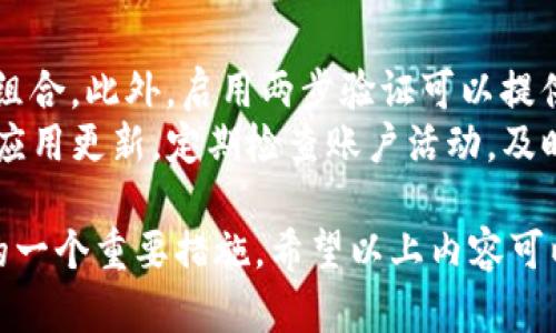 在讨论“tokenim”是否需要平时退出之前，我们首先需要对“tokenim”进行一些背景介绍。Tokenim可能是指一个特定的应用、平台或区块链项目。具体的需求和使用情况下，用户可能会考虑退出（登出）其账户以确保安全和隐私，或者在使用完成后进行清理。以下是针对“tokenim”的一些分析。

什么是Tokenim？
Tokenim可能是一个与区块链或加密货币相关的平台。随着区块链技术的发展，很多平台和工具应运而生，提供用户进行交易、管理数字资产或参与去中心化金融（DeFi）项目的能力。Tokenim可能具备这类功能。
如果Tokenim是一个钱包应用，那么它的主要功能可能就是存储、管理和交易数字货币。在这种情况下，用户在完成交易后选择退出账号是十分必要的，以保护自己的资产和个人信息。尤其是在共享设备上使用时，退出可以防止他人获得访问权限。

为何建议在使用Tokenim时退出账户？
安全性是用户决定是否退出账户的主要考量因素之一。当你在公共或共享设备上使用Tokenim时，保存登录状态会增加风险。如果其他人得到了你的账户信息，他们可能会进行未授权的交易，甚至是盗取你的资产。
此外，账户安全不仅仅是关于登录信息。许多平台使用Cookies和会话管理技术来跟踪用户活动。通过在完成使用后退出账户，用户可以清理这些信息，减少被跟踪或者被攻击的风险。

Tokenim使用结束后的正确操作
使用Tokenim后，尤其是在处理敏感信息或者资金交易时，安全退出是推荐的操作。即使在私人设备上，退出也可以帮助防止意外访问，例如其他家人或朋友在不经意间打开应用并访问私人信息。
在使用平台的过程中，用户还应该定期更改密码，在需要时启用两步验证，以进一步增强账户的安全性。

如果不退出Tokenim的潜在风险
不退出账户可能导致一系列风险，最明显的就是账户被他人登录和滥用。此外，许多网络攻击的程序和恶意软件都可能通过会话劫持的方式利用你的登录状态。黑客可以相对简单地获取到用户的会话标识，并在用户不知情的情况下执行交易。
而且，不仅安全问题，长期不退出还会导致平台的性能下降。由于过多的经常连接和会话，可能造成平台的加载速度缓慢，甚至引发错误，影响用户的操作体验。

如何安全使用Tokenim？
使用Tokenim时，有一些最佳实践可以遵循，以确保账户安全。首先，选择强密码并定期更改它，使用密码管理器来记住复杂的密码组合。此外，启用两步验证可以提供双重保护，即使密码泄露，未经授权的用户仍然难以访问账户。
其次，在公共Wi-Fi环境下尽量避免进行任何重要交易或操作。攻击者可以设立假冒Wi-Fi网络来窃取用户数据。最后，保持设备和应用更新，定期检查账户活动，及时发现和处理可疑行为。

通过以上分析，我们可以得出结论，在使用Tokenim等平台时，建议在不需要使用时及时退出账户。这是确保信息安全和个人隐私的一个重要措施。希望以上内容可以帮助你更好地理解这个问题。