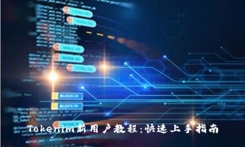 Tokenim新用户教程：快速上手指南