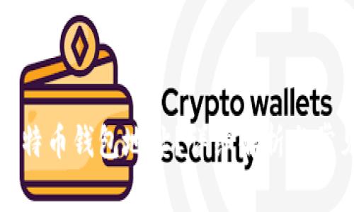 如何查看比特币钱包地址？详细解析与常见问题解答