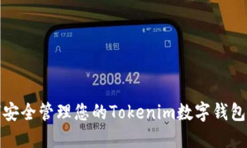 如何安全管理您的Tokenim数字钱包地址