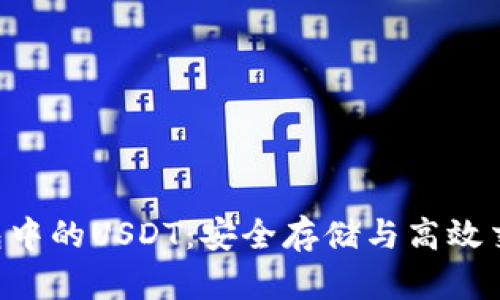 IBC钱包中的USDT：安全存储与高效交易指南