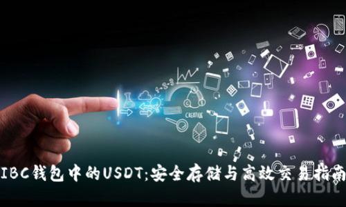IBC钱包中的USDT：安全存储与高效交易指南