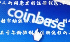 注册Tokenim钱包的年龄限制取决于各国法律法规和