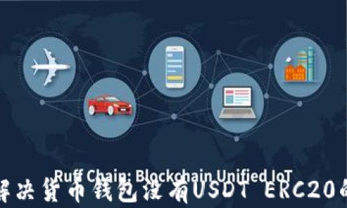 
如何解决货币钱包没有USDT ERC20的问题