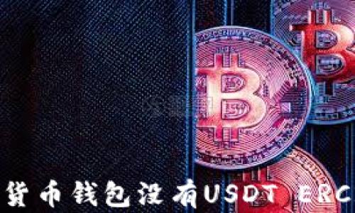 
如何解决货币钱包没有USDT ERC20的问题