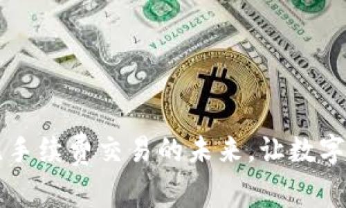 Tokenim平台：无手续费交易的未来，让数字资产更容易流通