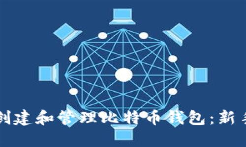 如何创建和管理比特币钱包：新手指南