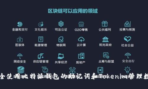 如何安全使用比特派钱包的助记词和Tokenim管理数字资产