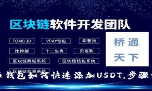 火币钱包如何快速添加USDT，步骤详解