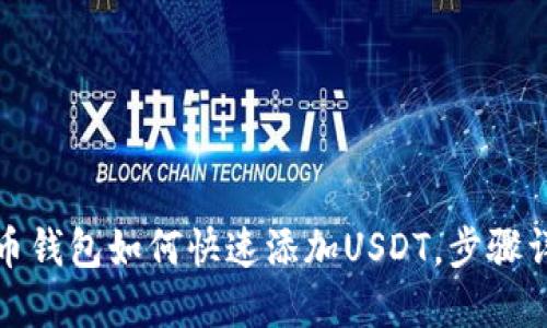 火币钱包如何快速添加USDT，步骤详解