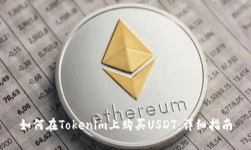 如何在Tokenim上购买USDT：详细指南