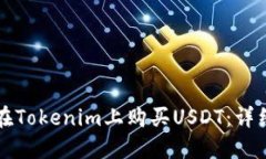 如何在Tokenim上购买USDT：详细指南