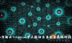 如何解决Tokenim节点验证交易签名无效的问题