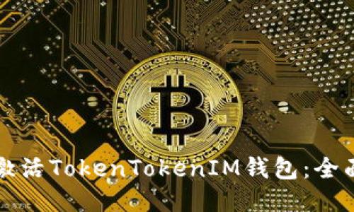 如何激活TokenTokenIM钱包：全面指南