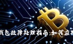 比特币冷钱包故障处理指南：如何应对硬件问题