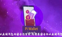   以太坊钱包的安全性分析：选择最安全的以太坊