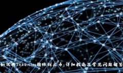 如何将Tokenim转账到火币：详细指南及常见问题解