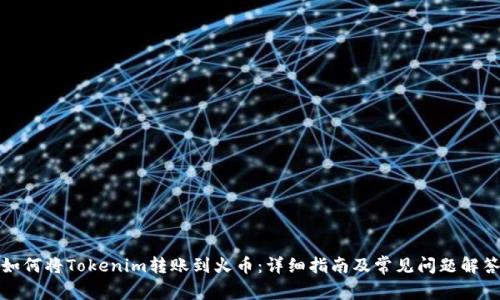 如何将Tokenim转账到火币：详细指南及常见问题解答