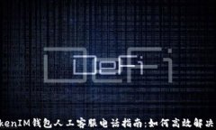 TokenTokenIM钱包人工客服电话指南：如何高效解决