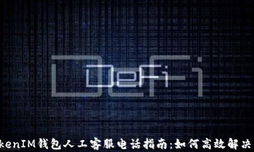 
TokenTokenIM钱包人工客服电话指南：如何高效解决您的问题