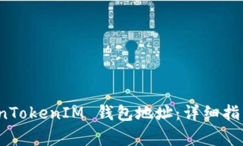 : 如何填写 TokenTokenIM 钱包地址：详细指南与常见问题解答