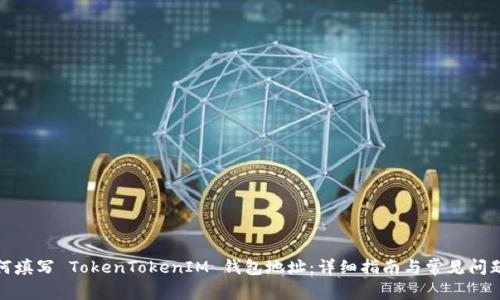 : 如何填写 TokenTokenIM 钱包地址：详细指南与常见问题解答