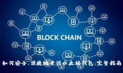 如何安全、便捷地开设以太坊钱包：完整指南