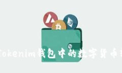 如何将TokenTokenim钱包中的数字货币转换为人民币