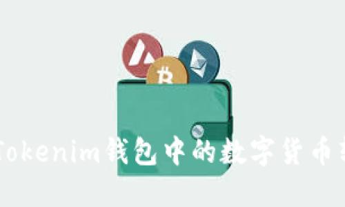 如何将TokenTokenim钱包中的数字货币转换为人民币？