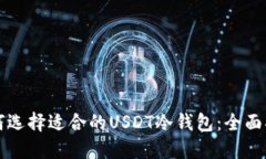 如何选择适合的USDT冷钱包：全面指南