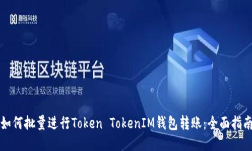 如何批量进行Token TokenIM钱包转账：全面指南