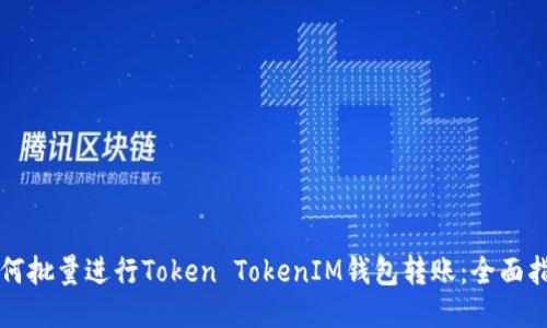如何批量进行Token TokenIM钱包转账：全面指南
